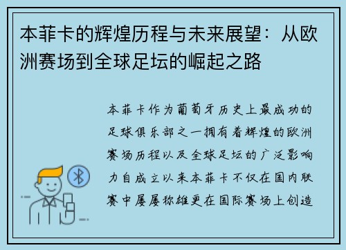 本菲卡的辉煌历程与未来展望：从欧洲赛场到全球足坛的崛起之路