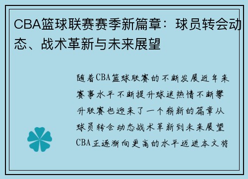 CBA篮球联赛赛季新篇章：球员转会动态、战术革新与未来展望