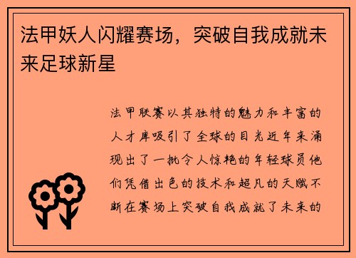 法甲妖人闪耀赛场，突破自我成就未来足球新星