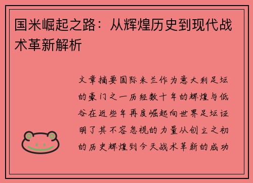 国米崛起之路：从辉煌历史到现代战术革新解析