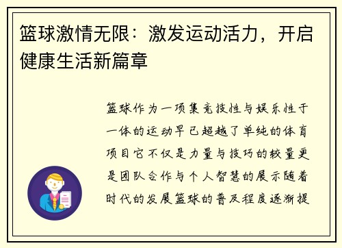 篮球激情无限：激发运动活力，开启健康生活新篇章