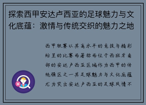 探索西甲安达卢西亚的足球魅力与文化底蕴：激情与传统交织的魅力之地