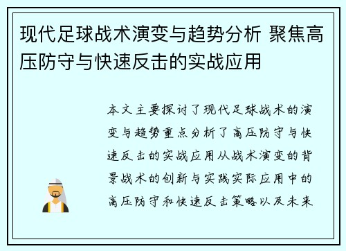 现代足球战术演变与趋势分析 聚焦高压防守与快速反击的实战应用