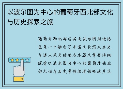 以波尔图为中心的葡萄牙西北部文化与历史探索之旅