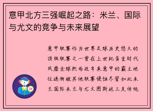 意甲北方三强崛起之路：米兰、国际与尤文的竞争与未来展望