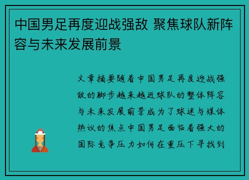 中国男足再度迎战强敌 聚焦球队新阵容与未来发展前景