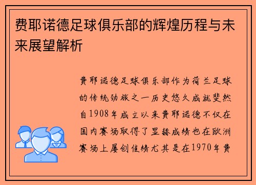 费耶诺德足球俱乐部的辉煌历程与未来展望解析