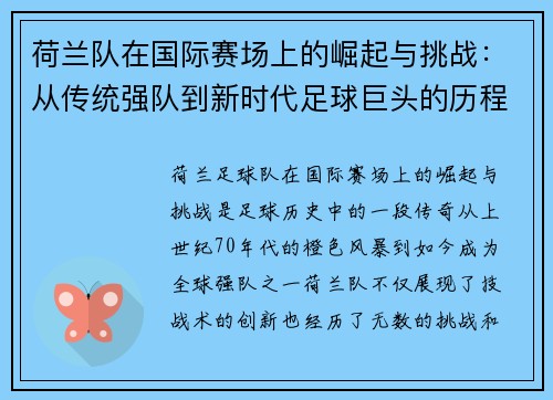 荷兰队在国际赛场上的崛起与挑战：从传统强队到新时代足球巨头的历程