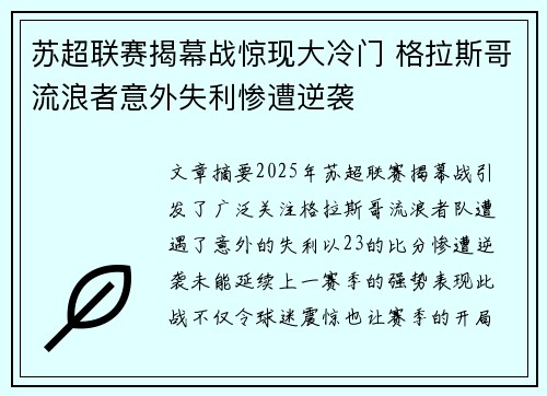 苏超联赛揭幕战惊现大冷门 格拉斯哥流浪者意外失利惨遭逆袭