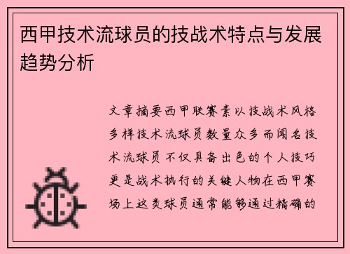 西甲技术流球员的技战术特点与发展趋势分析