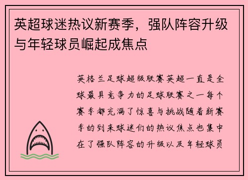 英超球迷热议新赛季，强队阵容升级与年轻球员崛起成焦点