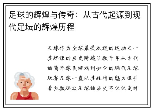 足球的辉煌与传奇：从古代起源到现代足坛的辉煌历程