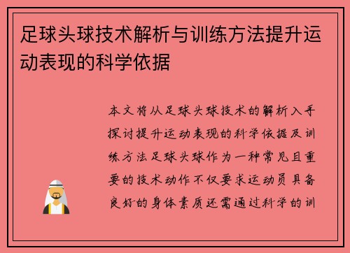 足球头球技术解析与训练方法提升运动表现的科学依据