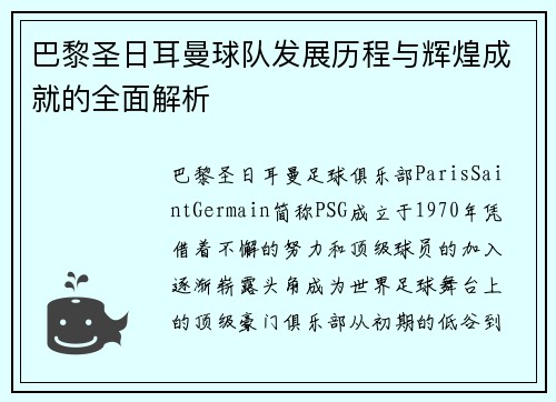 巴黎圣日耳曼球队发展历程与辉煌成就的全面解析