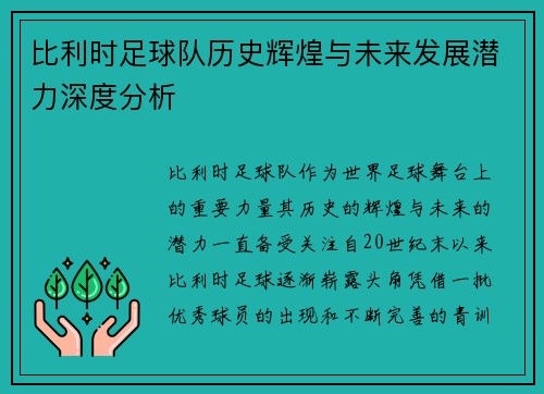 比利时足球队历史辉煌与未来发展潜力深度分析