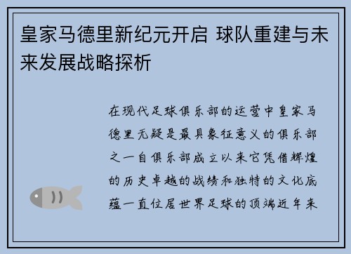 皇家马德里新纪元开启 球队重建与未来发展战略探析