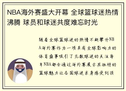 NBA海外赛盛大开幕 全球篮球迷热情沸腾 球员和球迷共度难忘时光