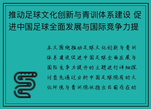 推动足球文化创新与青训体系建设 促进中国足球全面发展与国际竞争力提升
