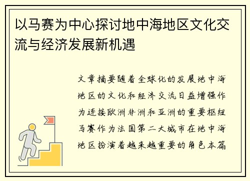 以马赛为中心探讨地中海地区文化交流与经济发展新机遇