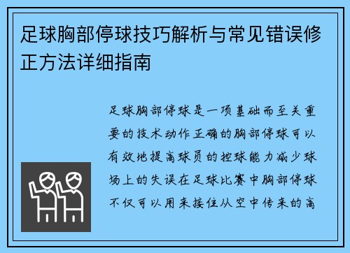 足球胸部停球技巧解析与常见错误修正方法详细指南