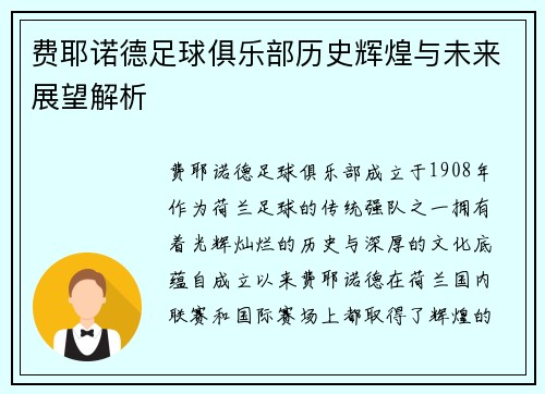 费耶诺德足球俱乐部历史辉煌与未来展望解析