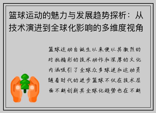 篮球运动的魅力与发展趋势探析：从技术演进到全球化影响的多维度视角