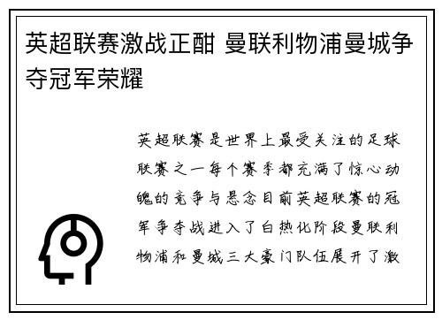 英超联赛激战正酣 曼联利物浦曼城争夺冠军荣耀