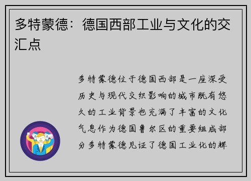 多特蒙德：德国西部工业与文化的交汇点