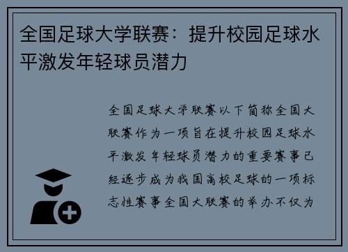 全国足球大学联赛：提升校园足球水平激发年轻球员潜力
