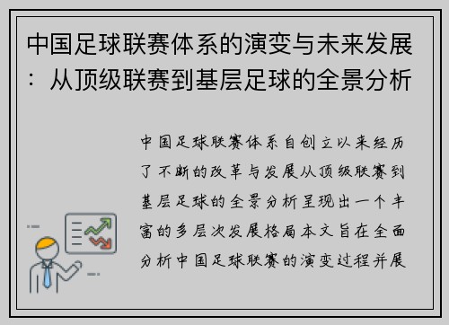 中国足球联赛体系的演变与未来发展：从顶级联赛到基层足球的全景分析