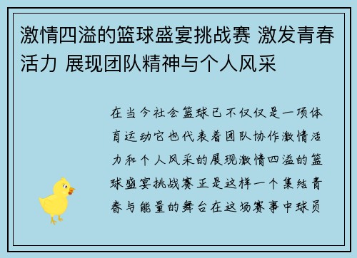 激情四溢的篮球盛宴挑战赛 激发青春活力 展现团队精神与个人风采