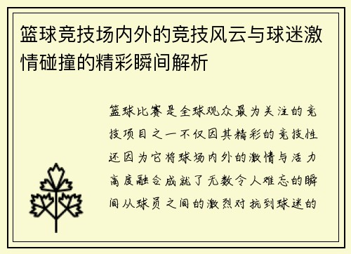 篮球竞技场内外的竞技风云与球迷激情碰撞的精彩瞬间解析