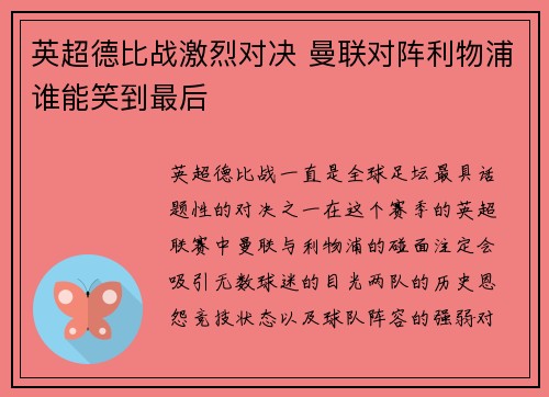 英超德比战激烈对决 曼联对阵利物浦谁能笑到最后