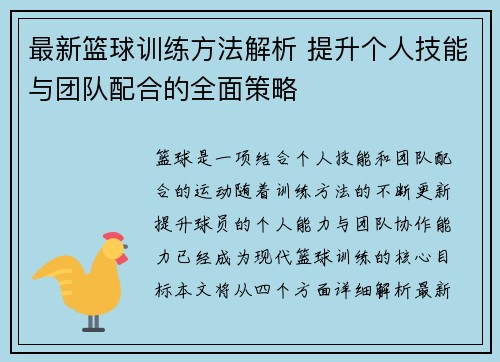 最新篮球训练方法解析 提升个人技能与团队配合的全面策略