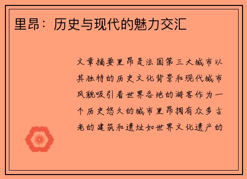 里昂：历史与现代的魅力交汇