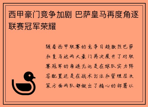 西甲豪门竞争加剧 巴萨皇马再度角逐联赛冠军荣耀