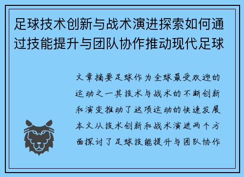 足球技术创新与战术演进探索如何通过技能提升与团队协作推动现代足球发展