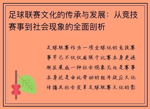 足球联赛文化的传承与发展：从竞技赛事到社会现象的全面剖析