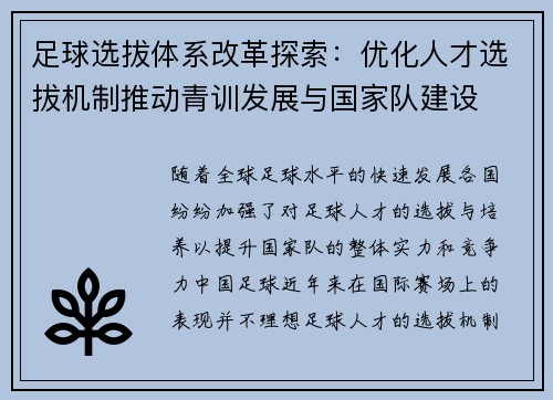 足球选拔体系改革探索：优化人才选拔机制推动青训发展与国家队建设