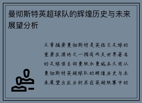 曼彻斯特英超球队的辉煌历史与未来展望分析