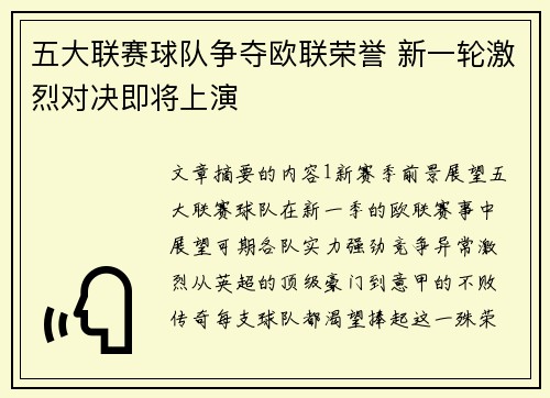 五大联赛球队争夺欧联荣誉 新一轮激烈对决即将上演