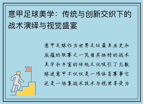 意甲足球美学：传统与创新交织下的战术演绎与视觉盛宴