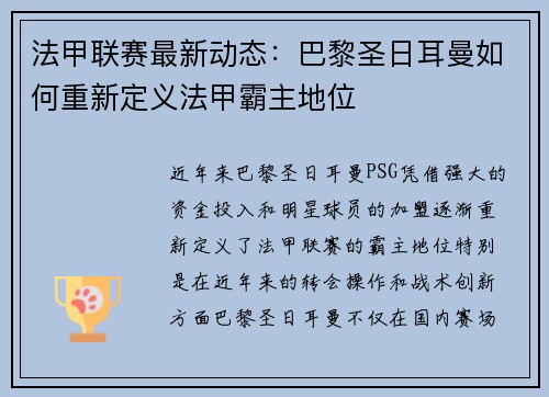 法甲联赛最新动态：巴黎圣日耳曼如何重新定义法甲霸主地位
