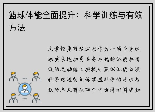 篮球体能全面提升：科学训练与有效方法