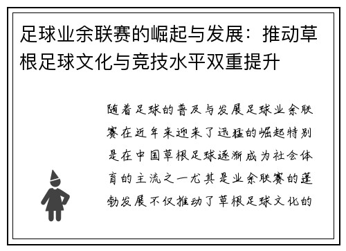 足球业余联赛的崛起与发展：推动草根足球文化与竞技水平双重提升