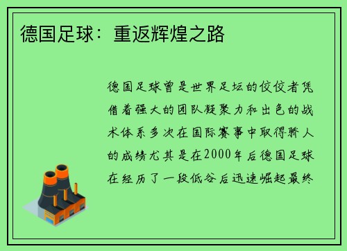 德国足球：重返辉煌之路