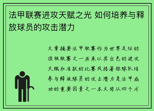 法甲联赛进攻天赋之光 如何培养与释放球员的攻击潜力