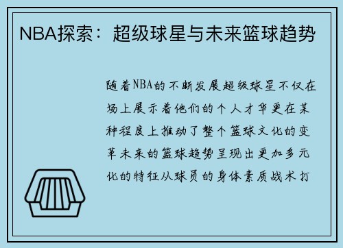 NBA探索：超级球星与未来篮球趋势