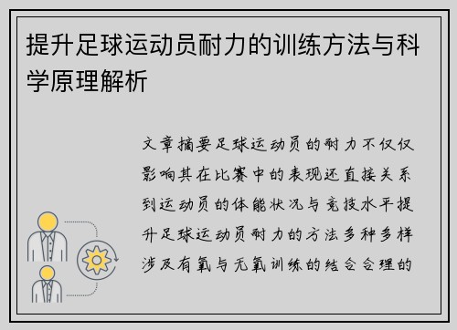 提升足球运动员耐力的训练方法与科学原理解析