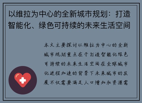 以维拉为中心的全新城市规划：打造智能化、绿色可持续的未来生活空间